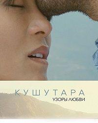 Кушутара: Узоры любви (2017) смотреть онлайн